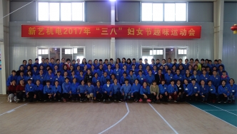 2017年，新藝機(jī)電“三八”婦女節(jié)趣味運(yùn)動(dòng)會